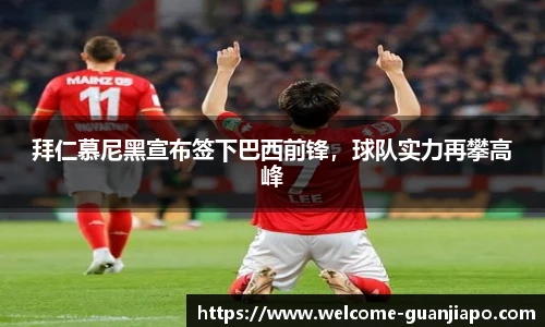 拜仁慕尼黑宣布签下巴西前锋，球队实力再攀高峰