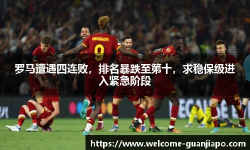 罗马遭遇四连败，排名暴跌至第十，求稳保级进入紧急阶段