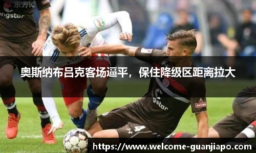 奥斯纳布吕克客场逼平，保住降级区距离拉大