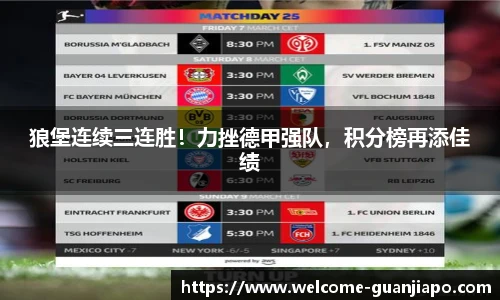 狼堡连续三连胜！力挫德甲强队，积分榜再添佳绩