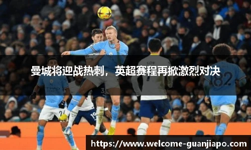 曼城将迎战热刺，英超赛程再掀激烈对决