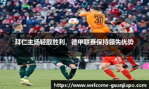 拜仁主场轻取胜利，德甲联赛保持领先优势