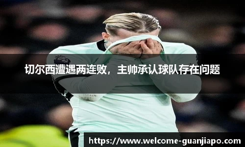 切尔西遭遇两连败，主帅承认球队存在问题