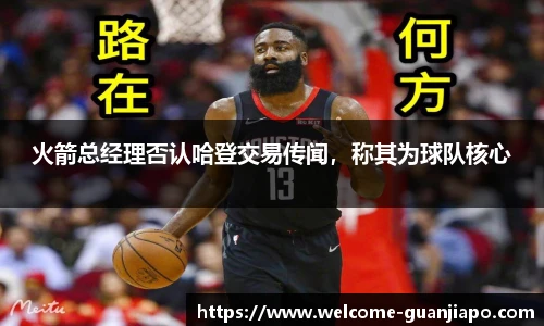 火箭总经理否认哈登交易传闻，称其为球队核心