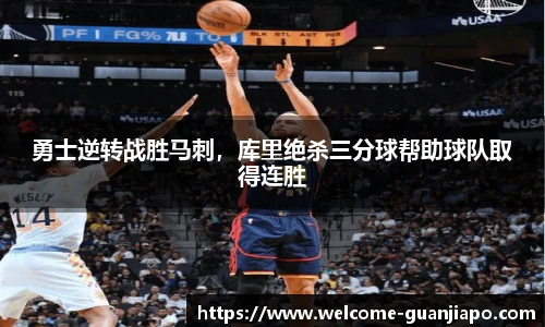 勇士逆转战胜马刺，库里绝杀三分球帮助球队取得连胜