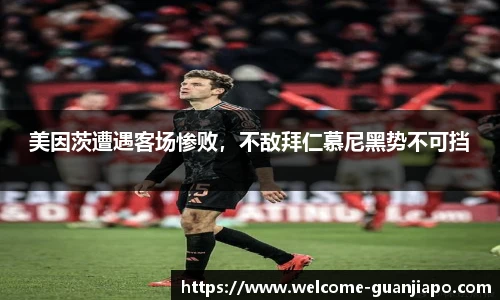 美因茨遭遇客场惨败，不敌拜仁慕尼黑势不可挡