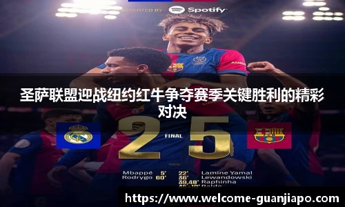 圣萨联盟迎战纽约红牛争夺赛季关键胜利的精彩对决