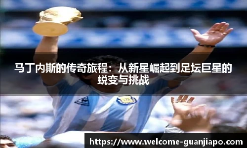 马丁内斯的传奇旅程：从新星崛起到足坛巨星的蜕变与挑战