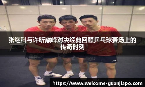 张继科与许昕巅峰对决经典回顾乒乓球赛场上的传奇时刻