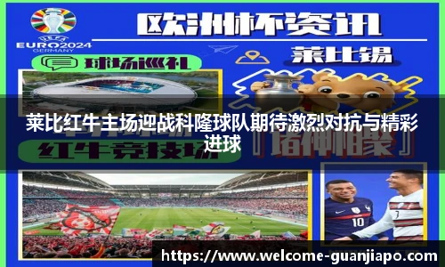 莱比红牛主场迎战科隆球队期待激烈对抗与精彩进球