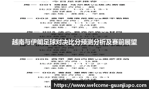 越南与伊朗足球对决比分预测分析及赛前展望