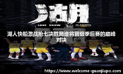 湖人快船激战抢七决胜局谁将晋级季后赛的巅峰对决