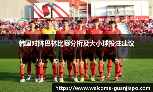 韩国对阵巴林比赛分析及大小球投注建议