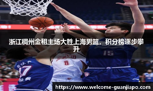 浙江稠州金租主场大胜上海男篮，积分榜逐步攀升