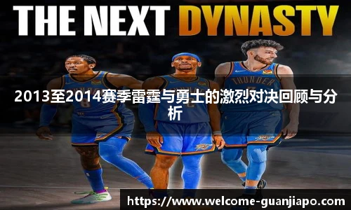 2013至2014赛季雷霆与勇士的激烈对决回顾与分析