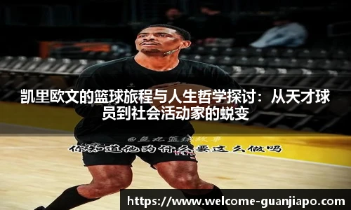凯里欧文的篮球旅程与人生哲学探讨：从天才球员到社会活动家的蜕变