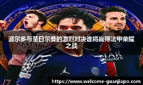 波尔多与圣日尔曼的激烈对决谁将赢得法甲荣耀之战