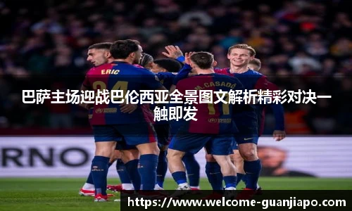 巴萨主场迎战巴伦西亚全景图文解析精彩对决一触即发
