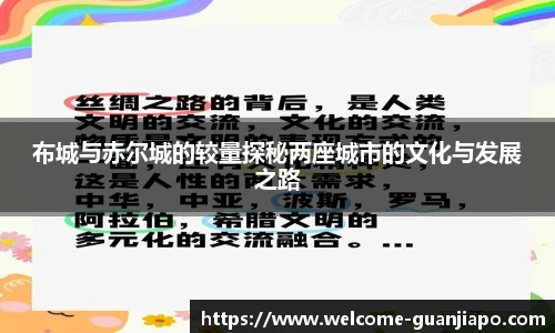 布城与赤尔城的较量探秘两座城市的文化与发展之路