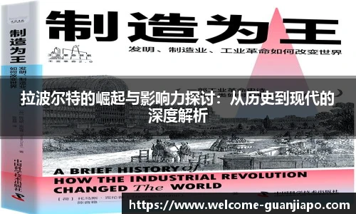 拉波尔特的崛起与影响力探讨：从历史到现代的深度解析
