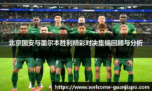 北京国安与墨尔本胜利精彩对决集锦回顾与分析