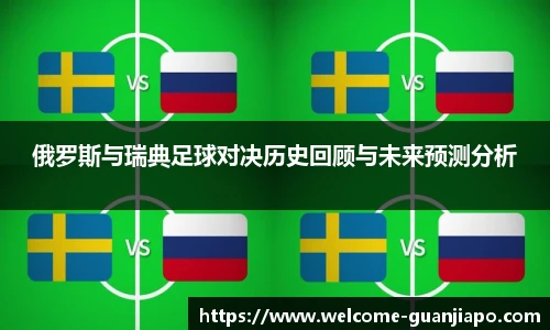 俄罗斯与瑞典足球对决历史回顾与未来预测分析