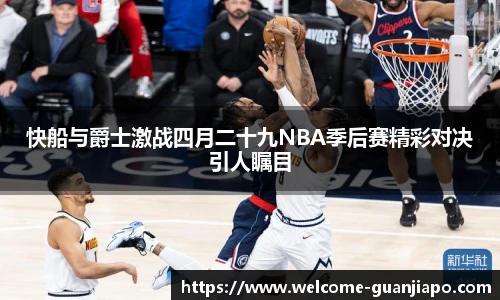 快船与爵士激战四月二十九NBA季后赛精彩对决引人瞩目
