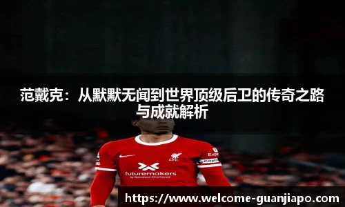 范戴克：从默默无闻到世界顶级后卫的传奇之路与成就解析