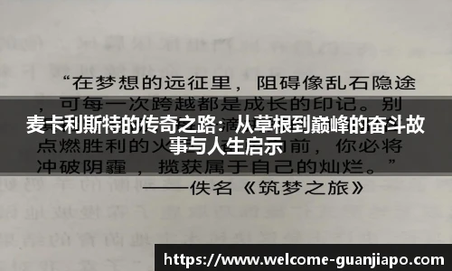 麦卡利斯特的传奇之路：从草根到巅峰的奋斗故事与人生启示