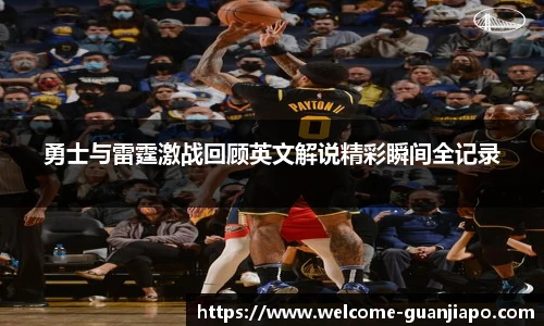 勇士与雷霆激战回顾英文解说精彩瞬间全记录