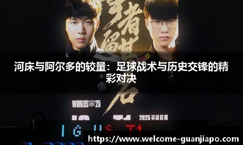 河床与阿尔多的较量：足球战术与历史交锋的精彩对决