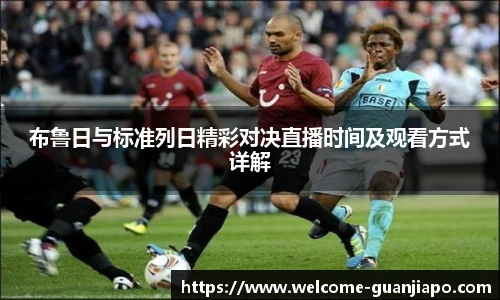 布鲁日与标准列日精彩对决直播时间及观看方式详解