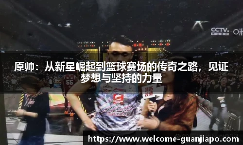 原帅:从新星崛起到篮球赛场的传奇之路,见证梦想与坚持的力量